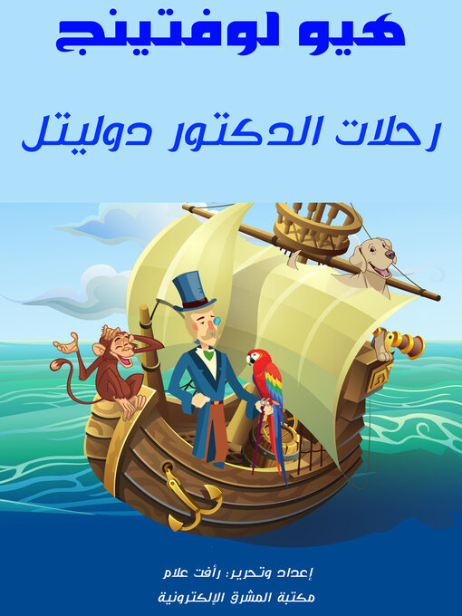 Cover image for رحلات الدكتور دوليتل